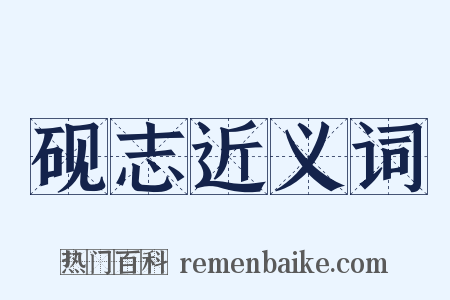 砚志近义词是什么意思的图片